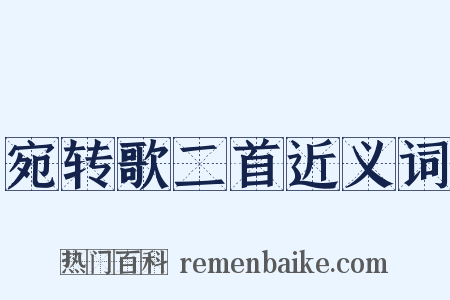 宛转歌二首近义词是什么意思的图片